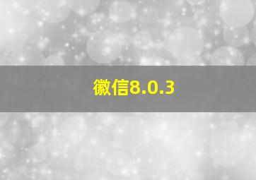 徽信8.0.3