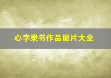 心字隶书作品图片大全