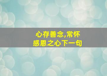 心存善念,常怀感恩之心下一句