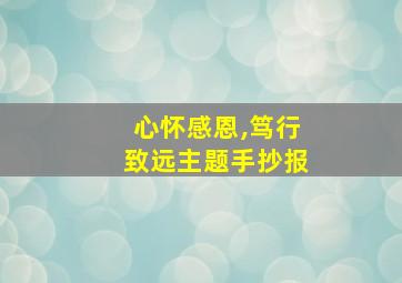 心怀感恩,笃行致远主题手抄报