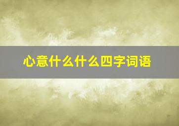 心意什么什么四字词语