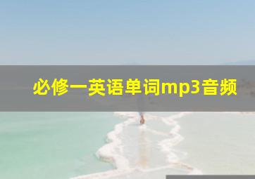 必修一英语单词mp3音频