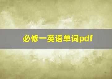 必修一英语单词pdf