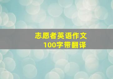 志愿者英语作文100字带翻译