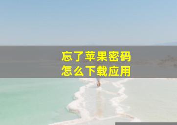 忘了苹果密码怎么下载应用