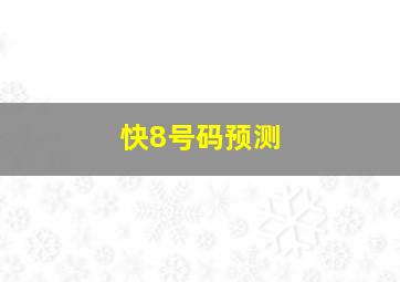 快8号码预测