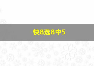 快8选8中5