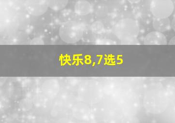 快乐8,7选5