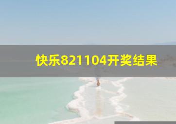 快乐821104开奖结果