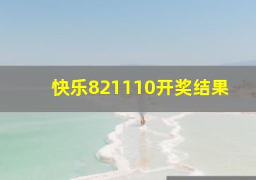 快乐821110开奖结果