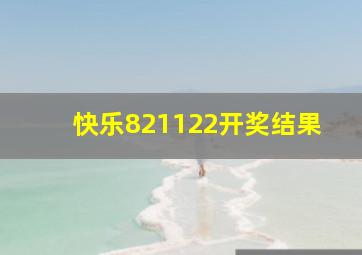 快乐821122开奖结果