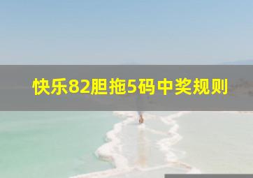 快乐82胆拖5码中奖规则