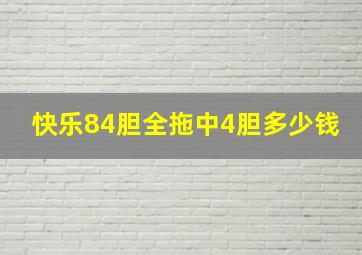 快乐84胆全拖中4胆多少钱