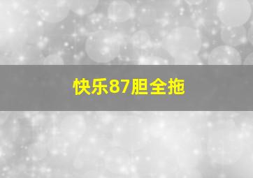 快乐87胆全拖