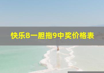 快乐8一胆拖9中奖价格表