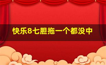 快乐8七胆拖一个都没中