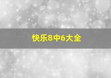 快乐8中6大全