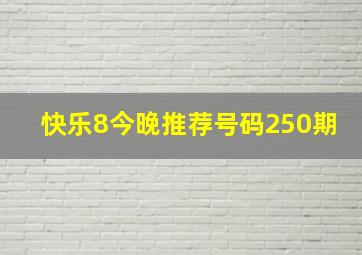 快乐8今晚推荐号码250期