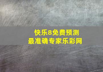 快乐8免费预测最准确专家乐彩网