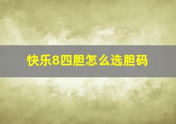 快乐8四胆怎么选胆码