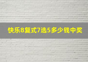 快乐8复式7选5多少钱中奖