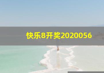 快乐8开奖2020056