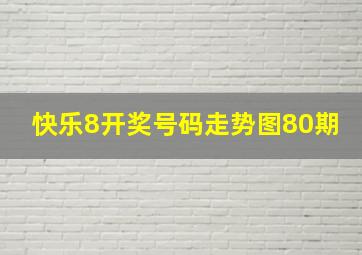 快乐8开奖号码走势图80期