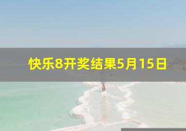 快乐8开奖结果5月15日