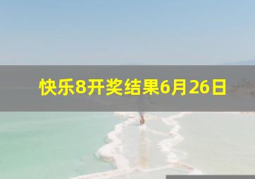 快乐8开奖结果6月26日