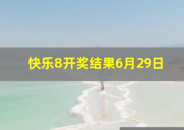 快乐8开奖结果6月29日