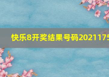 快乐8开奖结果号码2021175