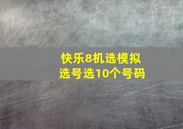 快乐8机选模拟选号选10个号码