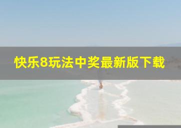 快乐8玩法中奖最新版下载