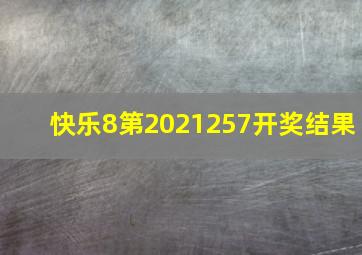 快乐8第2021257开奖结果