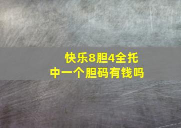 快乐8胆4全托中一个胆码有钱吗