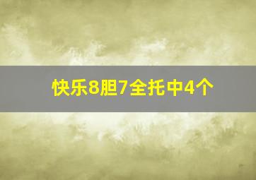 快乐8胆7全托中4个