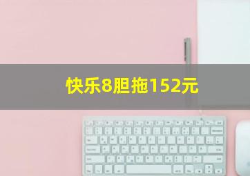 快乐8胆拖152元