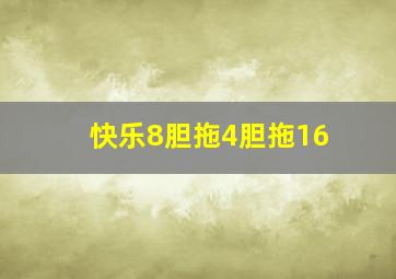 快乐8胆拖4胆拖16