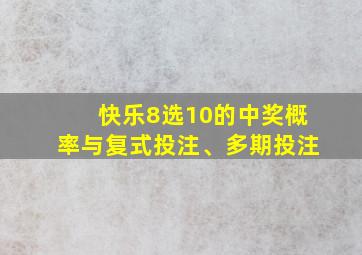 快乐8选10的中奖概率与复式投注、多期投注