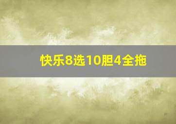 快乐8选10胆4全拖