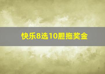 快乐8选10胆拖奖金