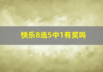 快乐8选5中1有奖吗