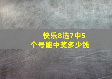 快乐8选7中5个号能中奖多少钱