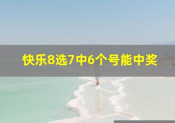 快乐8选7中6个号能中奖