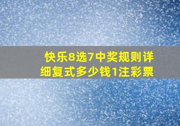 快乐8选7中奖规则详细复式多少钱1注彩票