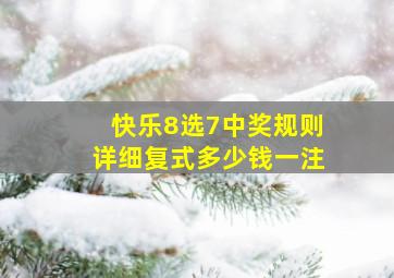 快乐8选7中奖规则详细复式多少钱一注