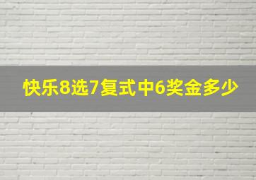 快乐8选7复式中6奖金多少