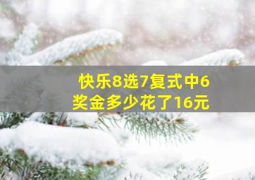 快乐8选7复式中6奖金多少花了16元