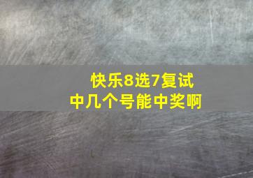 快乐8选7复试中几个号能中奖啊