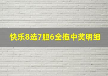 快乐8选7胆6全拖中奖明细